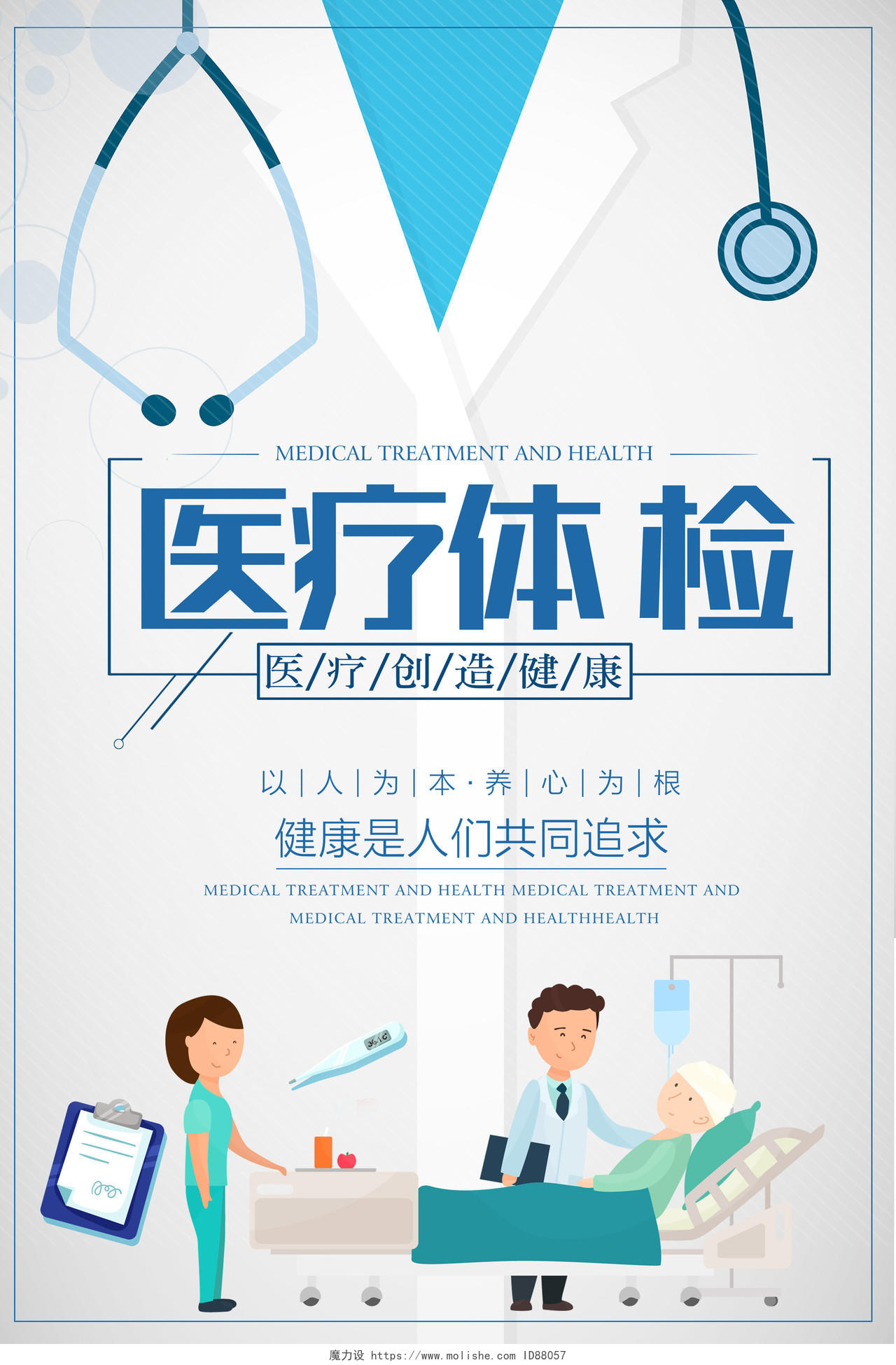 医疗体检医疗宣传海报设计